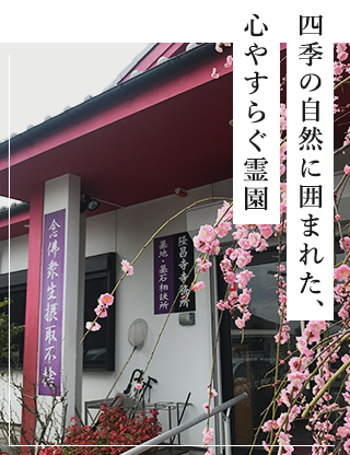 四季の自然に囲まれた、心やすらぐ霊園