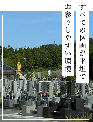 すべての区画が平坦でお参りしやすい環境