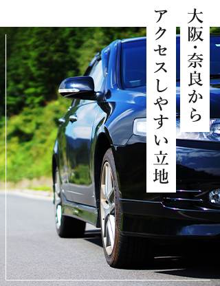 大阪・奈良からアクセスしやすい立地
