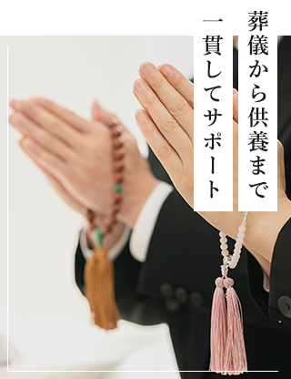 葬儀から供養まで一貫してサポート
