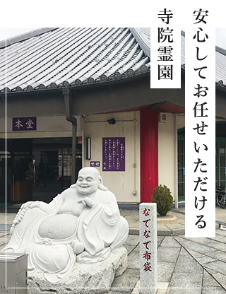 安心してお任せいただける寺院霊園