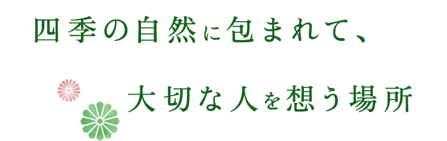 四季の自然に包まれて、大切な人を想う場所