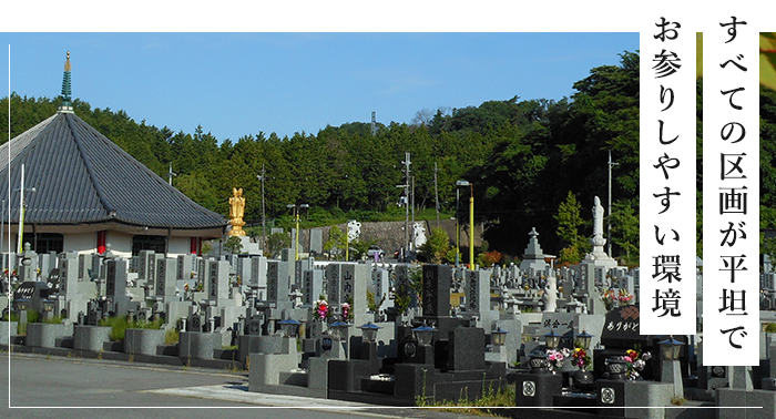 すべての区画が平坦でお参りしやすい環境