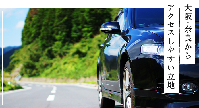 大阪・奈良からアクセスしやすい立地